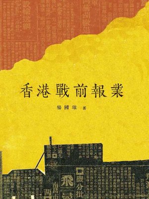 cover image of 香港戰前報業